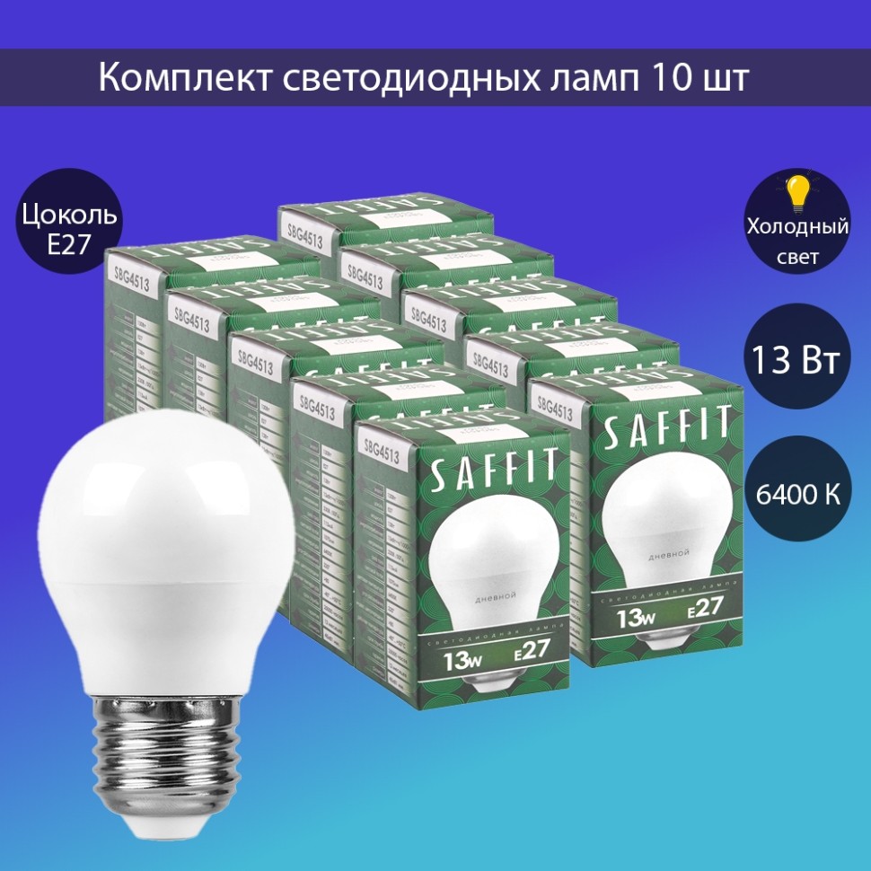 Набор для Goods : светодиодные лампы Saffit, 13W 230V E27 6400K G45, SBG4513-5, 10шт ( код 600005772319 ) ( арт 315767 ) - фото 1