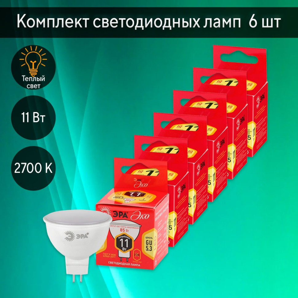 Комплект светодиодных ламп GU5.3 11W 2700К (теплый) Эра ECO LED (241233) 6 шт - фото 1