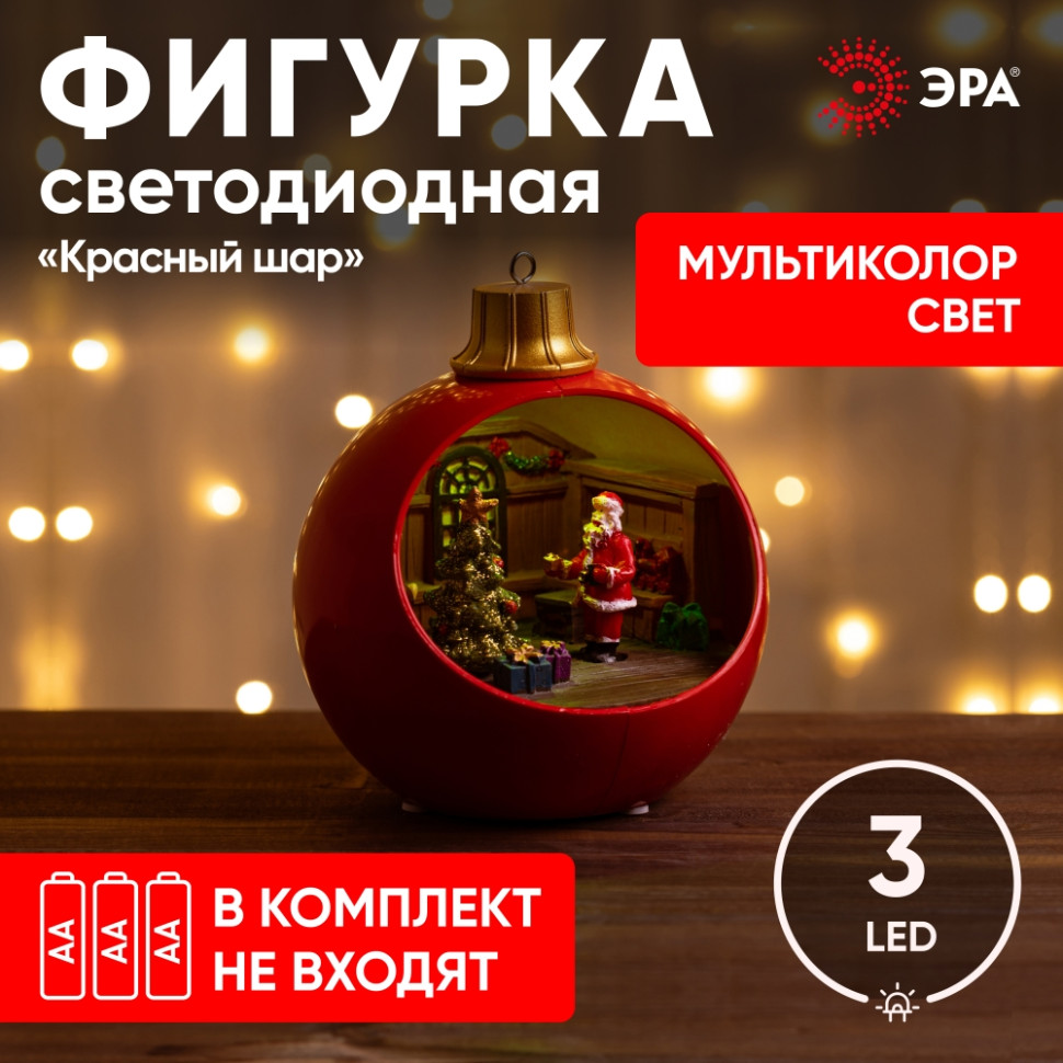 Светодиодная новогодняя фигура  Шар красный Эра EFIS-S0 3*АА (Б0060562) новогодняя игра