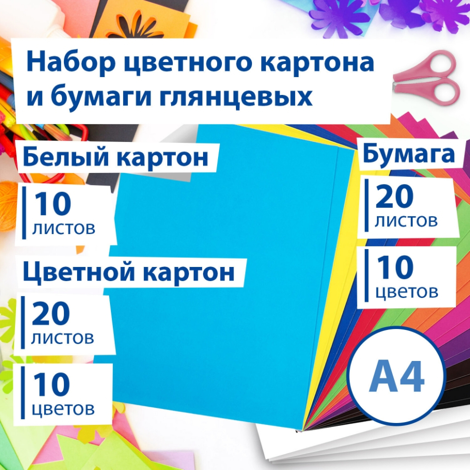 Набор картона и бумаги A4 мелованные (белый 10 л., цветной и бумага по 20  л.,10 цветов), BRAUBERG, 113567 (113567) купить в Москве с доставкой —  интернет-магазин «Люстроф»