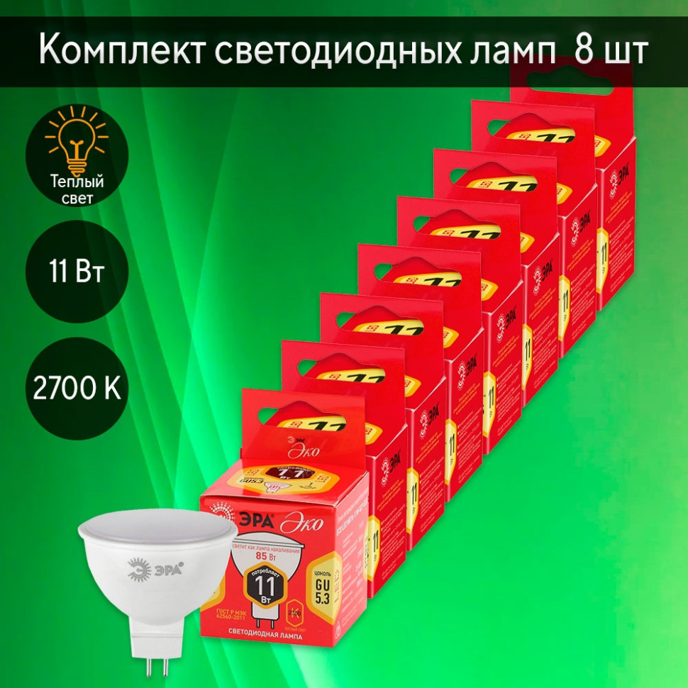 Комплект светодиодных ламп GU5.3 11W 2700К (теплый) Эра ECO LED (241233) 8 шт - фото 1
