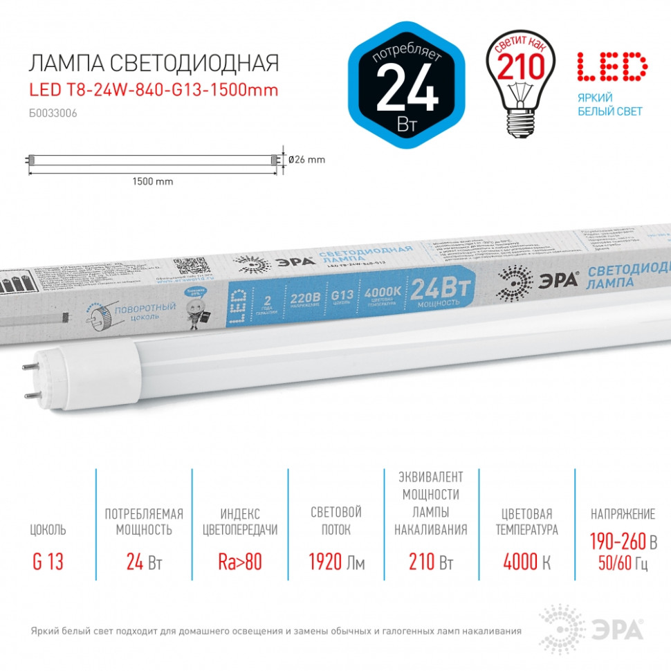 Светодиодная лампа G13 24W 4000К (белый) Эра LED T8-24W-840-G13-1500mm (Б0033006)