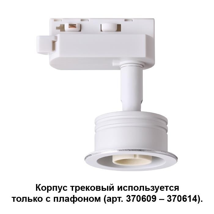 Поворотный светильник с плафоном для однофазного шинопровода Novotech 370607+370612 - фото 3