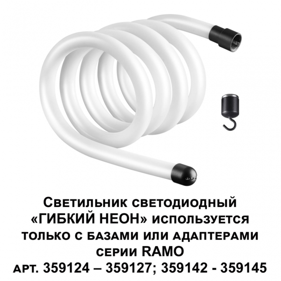 Светильник светодиодный «ГИБКИЙ НЕОН» Novotech RAMO 359130 купить в Москве  по выгодной цене — интернет-магазин «Люстроф»