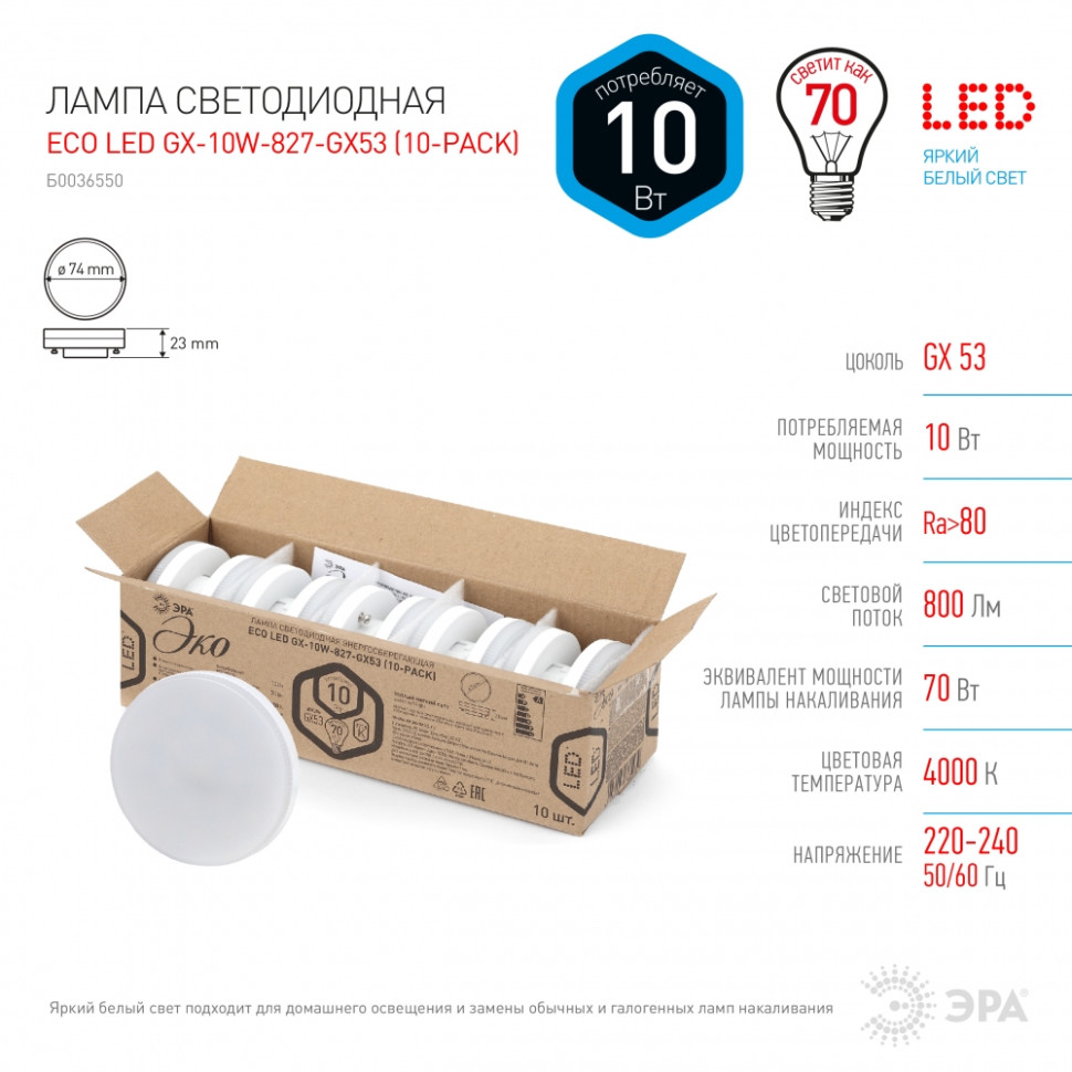 Светодиодная лампа GX53 10W 4000К (белый) Эра ECO LED GX-10W-840-GX53 (10-PACK) (Б0036550) - фото 2