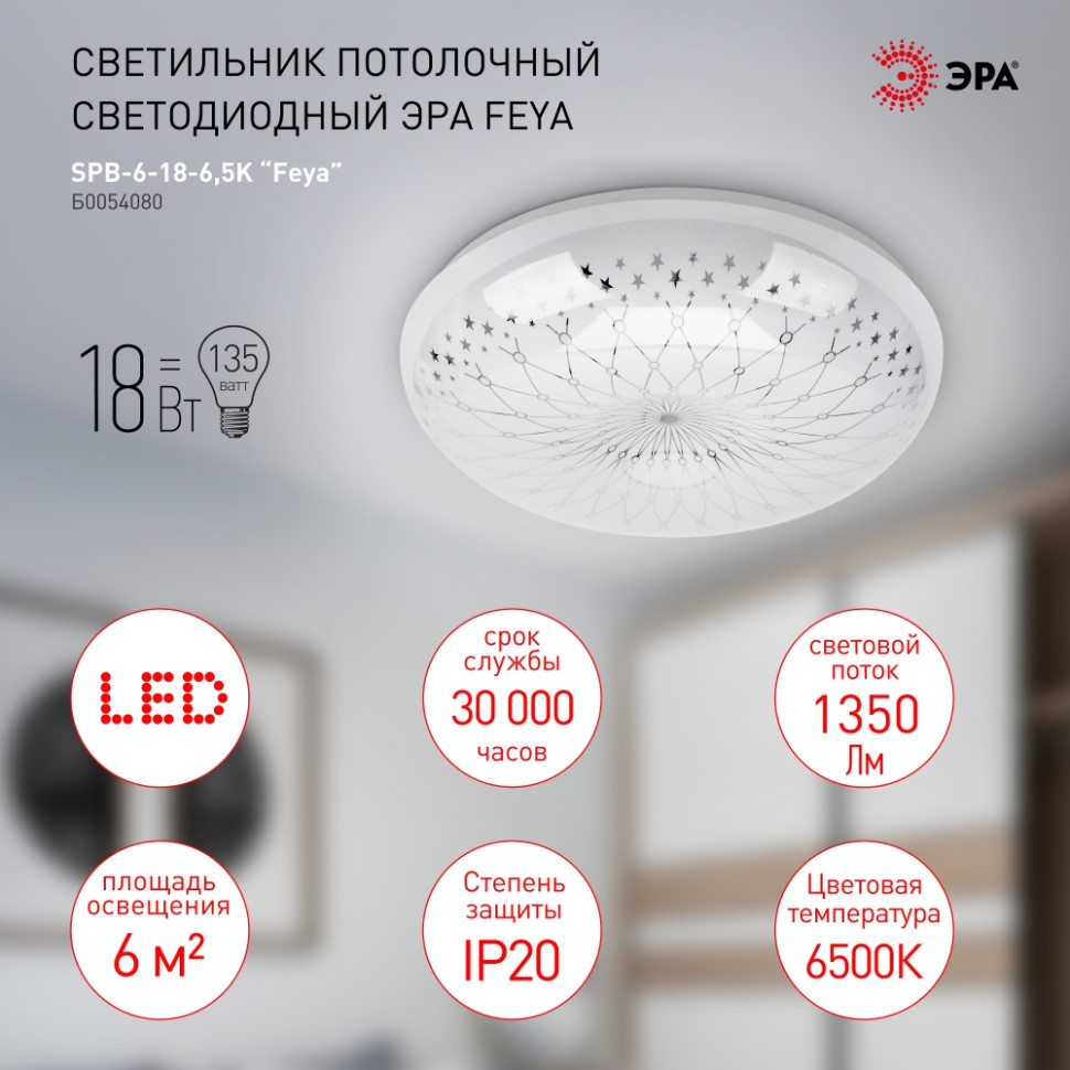 Потолочный светодиодный светильник Эра SPB-6-18-6,5K Feya (Б0054080), цвет белый - фото 1