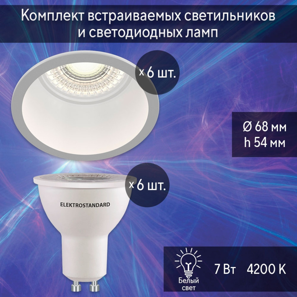 Комплект встраиваемых светильников Maytoni DL049-01W (268125) и светодиодных ламп 7W 4200K  (256310) 6 шт. патрон для ламп 230v е14 е27 lh63 22342