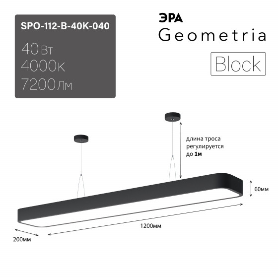 Подвесной светильник LED Эра Geometria SPO-112-B-40K-040 Block 40Вт 4000К 4500Лм IP40 1200*200*60 драйвер внутри (Б0058857), цвет черный - фото 1