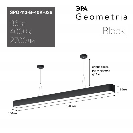 Подвесной светильник LED Эра Geometria SPO-113-B-40K-036 Block 36Вт 4000К 2700Лм IP40 1200*100*60 драйвер внутри (Б0058859), цвет черный - фото 1