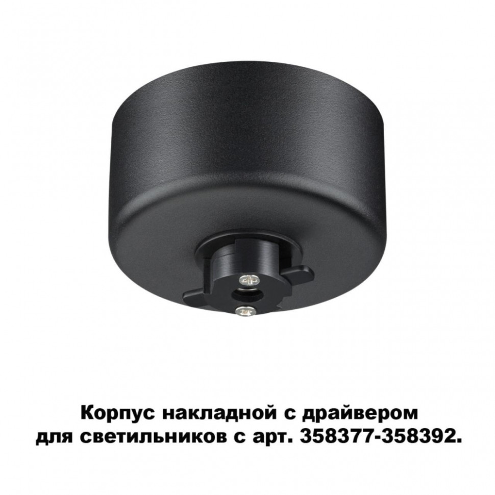 358367 Накладной корпус с драйвером для модульных светильников c арт. 358377-358392 Konst NT20 039 Novotech Compo, цвет черный