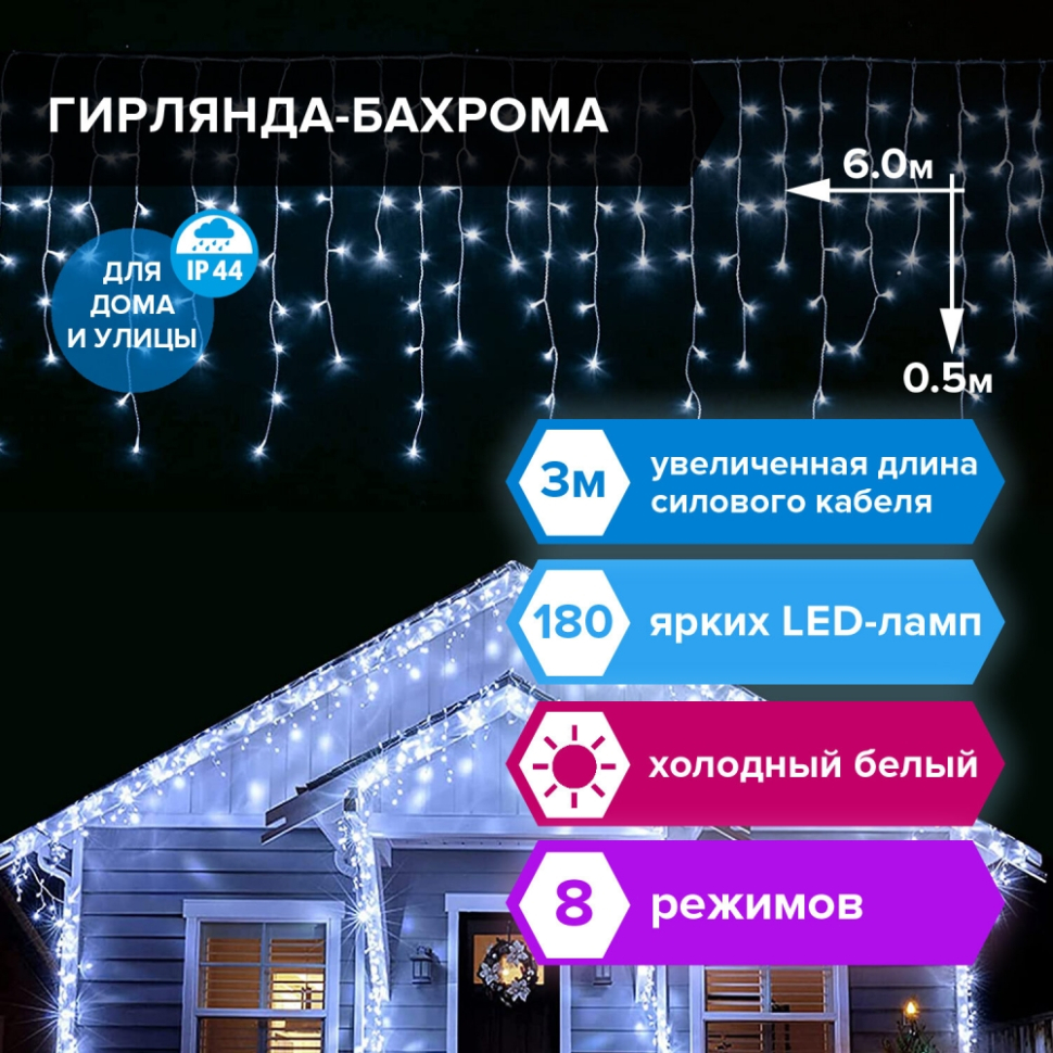 Электрогирлянда-бахрома уличная 6х0,5 м, 180 LED, холодный белый, 220 V,  контроллер, ЗОЛОТАЯ СКАЗКА, 591300 (591300)