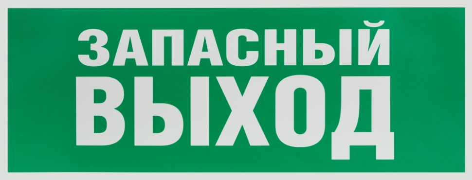 Самоклеящаяся этикетка Эра INFO-SSA-115 Запасной выход 350х130 зеленый (Б0057711)