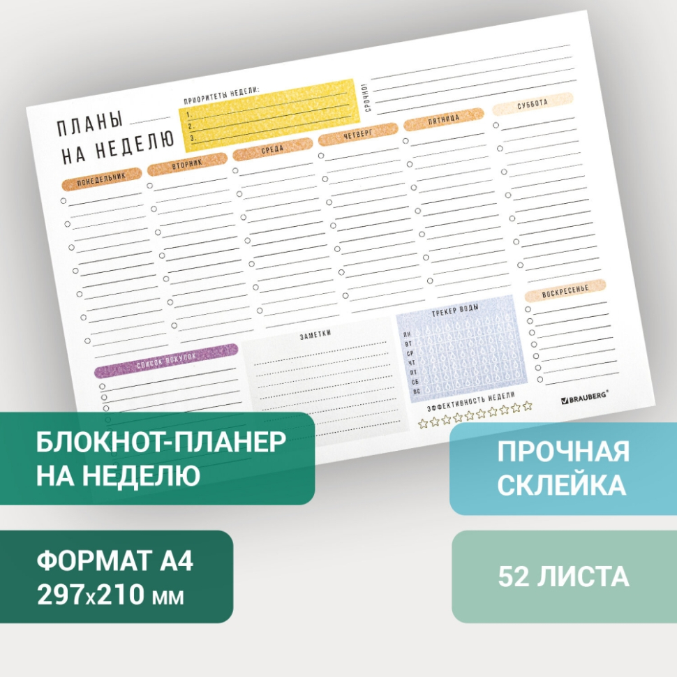 Блокнот-планер НА НЕДЕЛЮ недатированный отрывной с подложкой, 52 л., А4,  297х210 мм, BRAUBERG, 114217 (114217) купить в Москве с доставкой —  интернет-магазин «Люстроф»