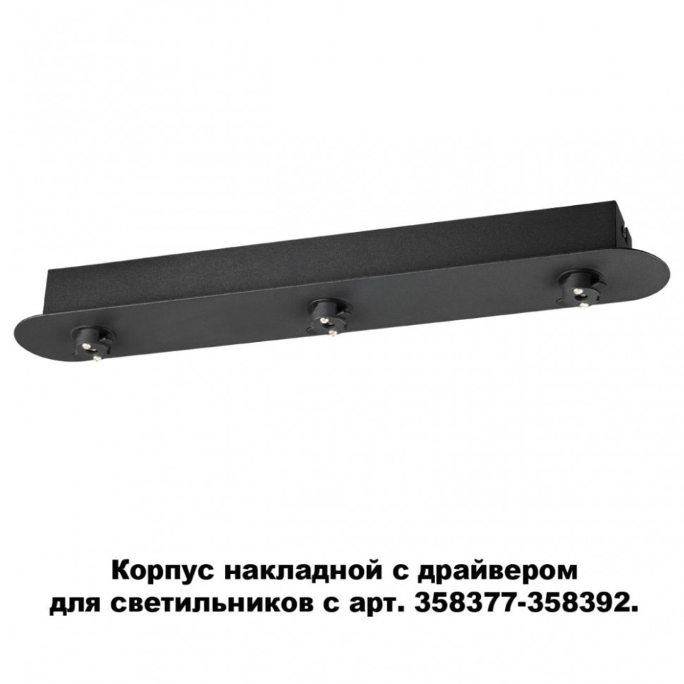 358371 Накладной корпус с драйвером для модульных светильников c арт. 358377-358392 Konst NT20 039 Novotech Compo, цвет черный