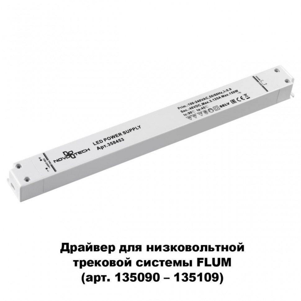 Драйвер для магнитного шинопровода  IP20 150W 48V Drive Novotech 358453 соединитель для шинопровода гибкий 1 фазный g 1 tlt f ip20 белый