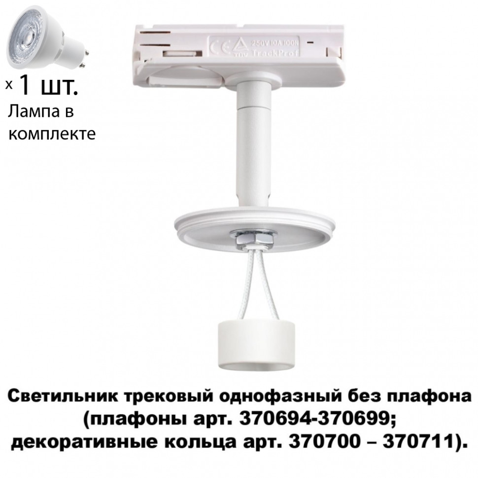 Трехфазный светильник для шинопровода с лампочкой Novotech 370683+Lamps шинопровод трехфазный эра str 30 w tr 1 белый 1м 4tra
