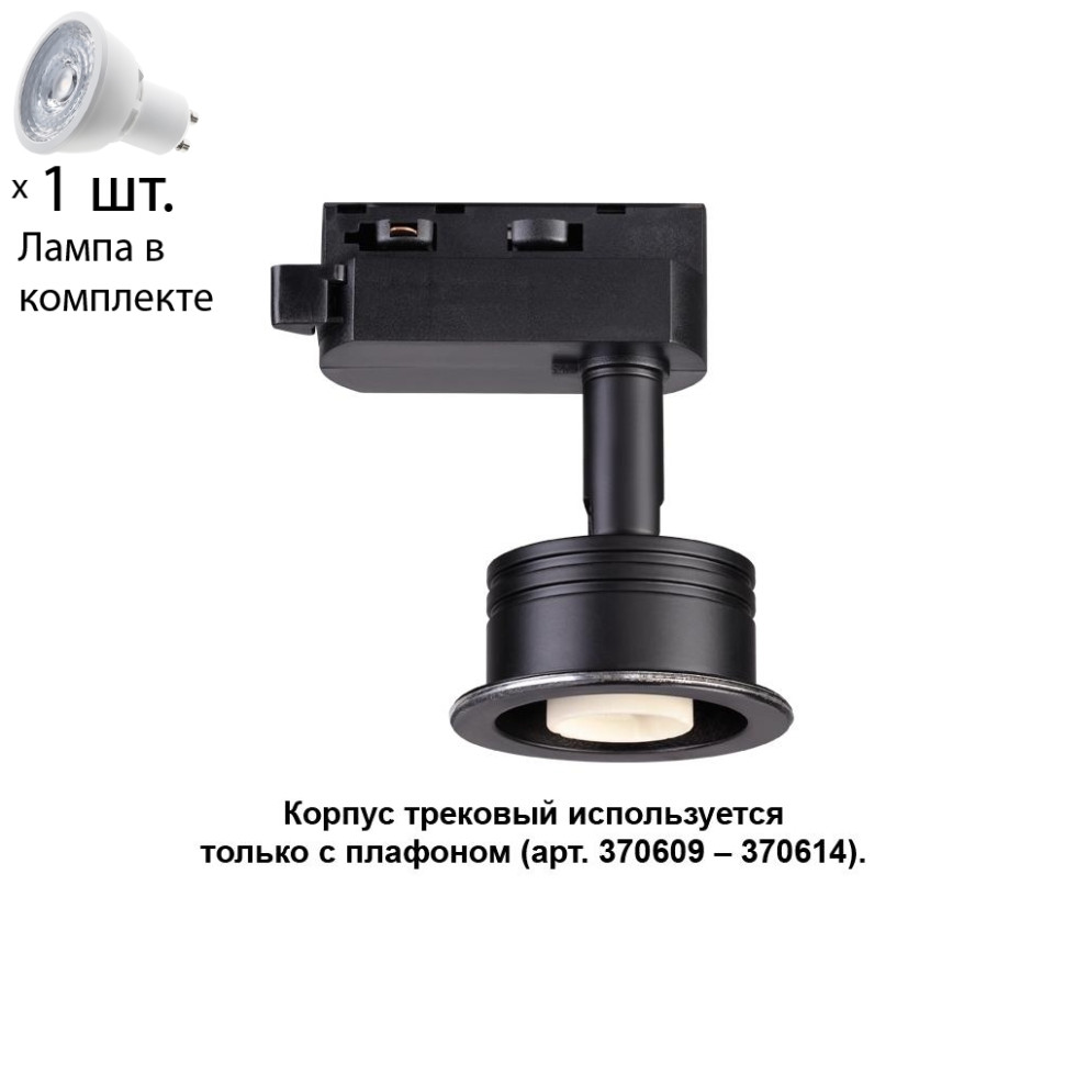 Однофазный светильник для шинопровода с лампочкой Novotech 370608+Lamps, цвет черный 370608+Lamps - фото 1