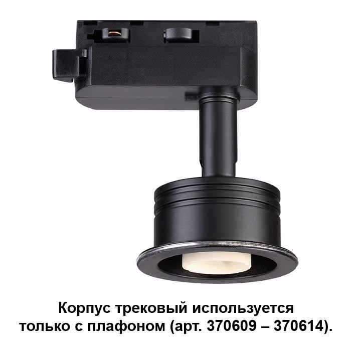Однофазный светильник для шинопровода с лампочкой Novotech 370608+Lamps, цвет черный 370608+Lamps - фото 2