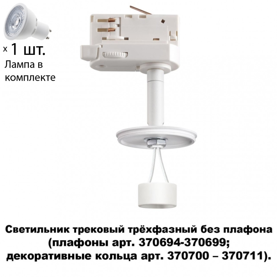 Трехфазный светильник для шинопровода с лампочкой Novotech 370685+Lamps, цвет белый 370685+Lamps - фото 1