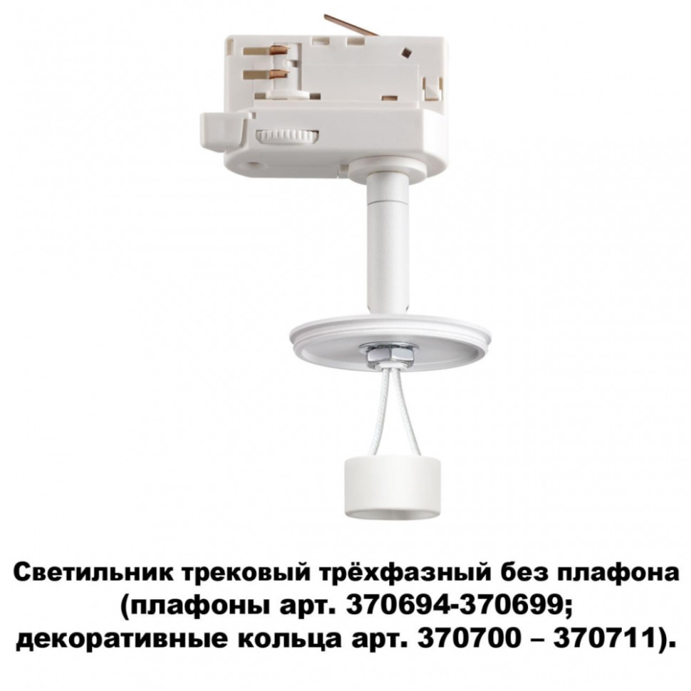 Трехфазный светильник для шинопровода с лампочкой Novotech 370685+Lamps, цвет белый 370685+Lamps - фото 2
