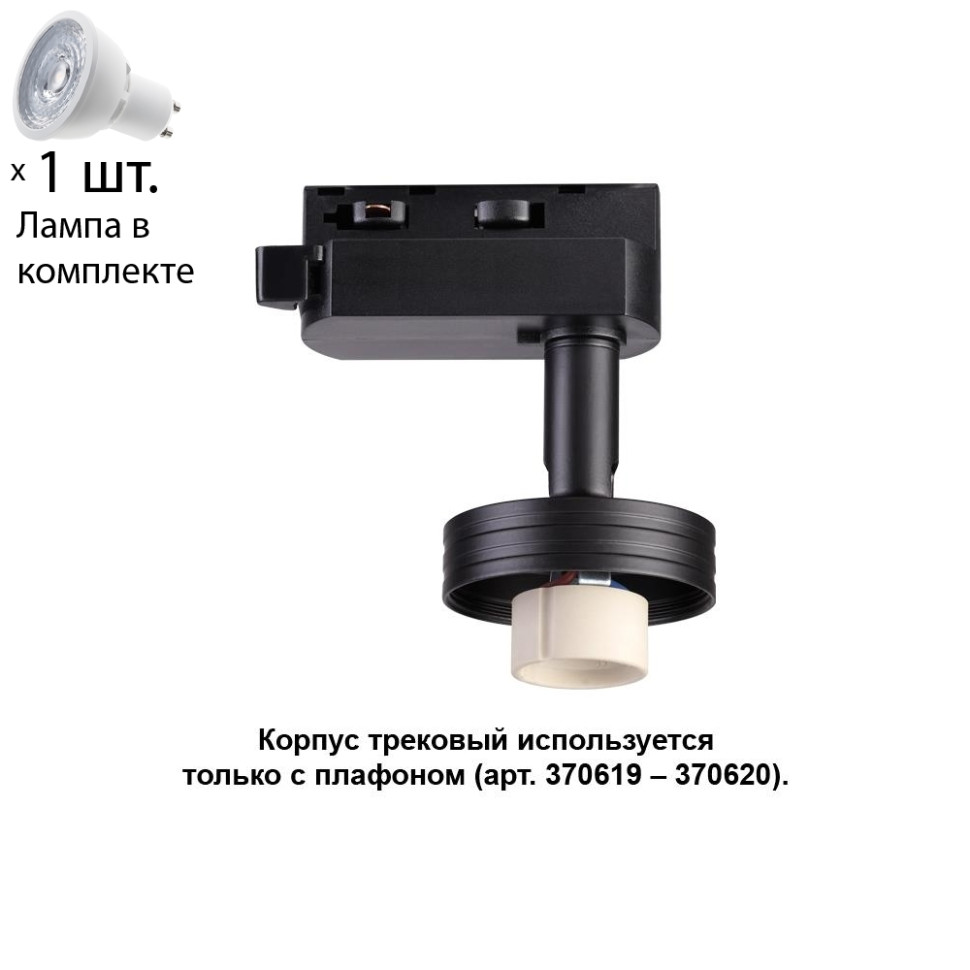 Однофазный светильник для шинопровода с лампочкой Novotech 370618+Lamps светильник трековый для однофазного двухжильного универсального шинопровода novotech molo 370932