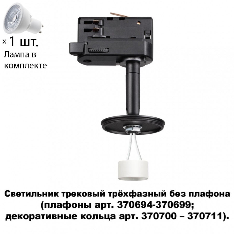 Трехфазный светильник для шинопровода с лампочкой Novotech 370686+Lamps, цвет черный 370686+Lamps - фото 1