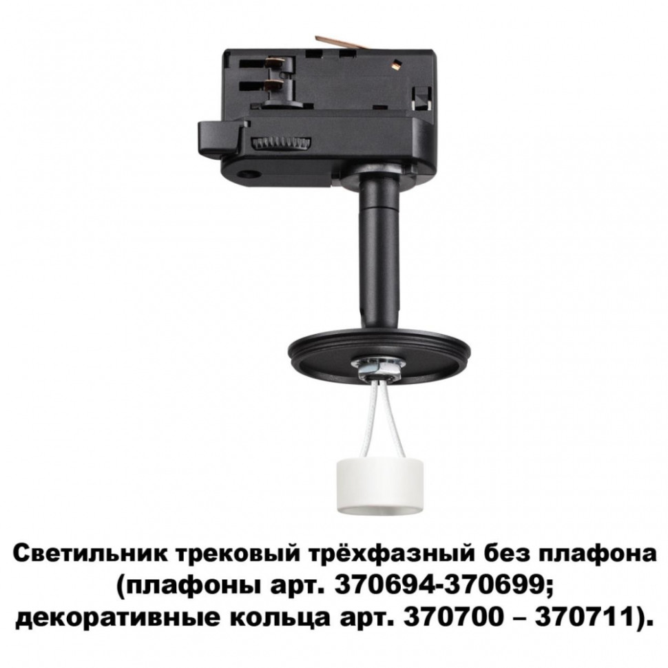 Трехфазный светильник для шинопровода с лампочкой Novotech 370686+Lamps, цвет черный 370686+Lamps - фото 2