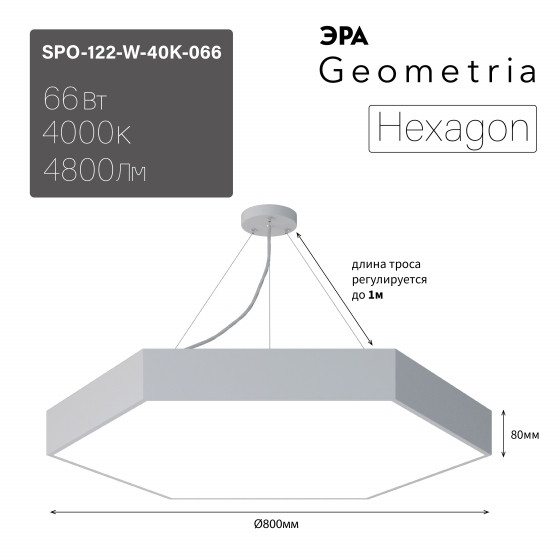 Подвесной светильник LED Geometria Эра Hexagon SPO-122-W-40K-066 66Вт 4000К 800*800*80 белый драйвер внутри (Б0058878)