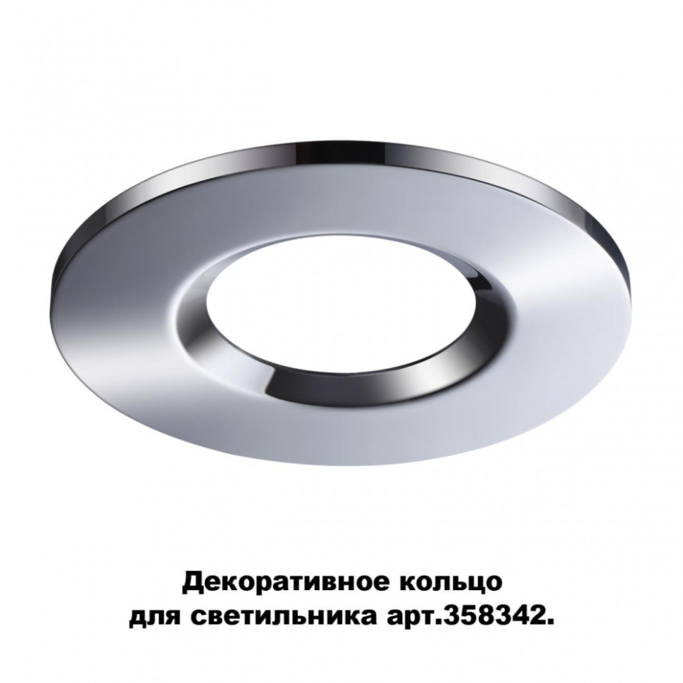 Декоративное кольцо для арт. 358342 Novotech Regen 358344