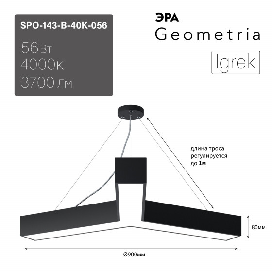 Подвесной светильник Geometria Igrek Эра SPO-143-B-40K-056 56Вт 4000K 3700Лм IP40 900*900*80 (Б0058887) светильник армстронг 56вт 6500лм ip65