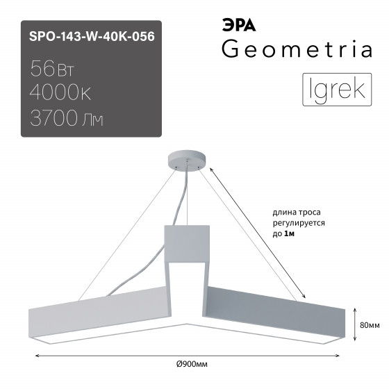 Подвесной светильник Geometria Igrek Эра SPO-143-W-40K-056 56Вт 4000K 3700Лм IP40 900*900*80 (Б0058888) светильник грильято 56вт 6600лм ip65