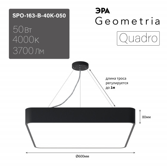 Подвесной светильник LED Geometria Quadro Эра SPO-163-B-40K-050 50Вт 4000К 3700Лм IP40 600*600*80 черный подвесной ЛТ (Б0058895) светодиодная панель lt s160x160wh 12w day white 120deg arlight ip40 металл 3 года