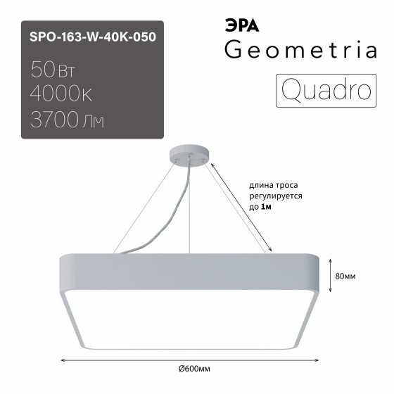 Подвесной светильник LED Geometria Quadro Эра SPO-163-W-40K-050 50Вт 4000К 3700Лм IP40 600*600*80 белый подвесной Лт (Б0058896) светодиодная панель lt s160x160wh 12w day white 120deg arlight ip40 металл 3 года