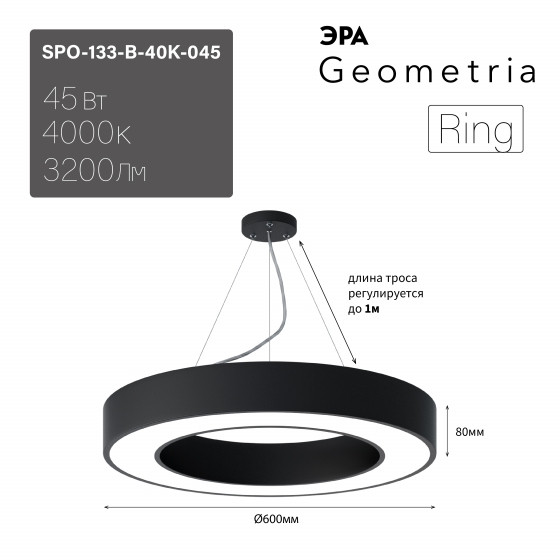 Подвесной светильник LED Geometria Ring Эра SPO-133-B-40K-045 45Вт 4000K 3200Лм IP40 600*600*80 черный (Б0058903) панель im s600x600 40w warm3000 wh 120 deg 230v arlight ip40 металл 3 года 023146 2