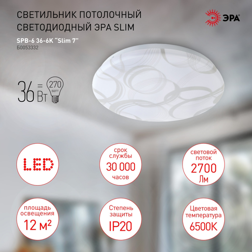 Потолочный светодиодный светильник ЭРА SPB-6 Slim 7 36-6K круглый Б0053332