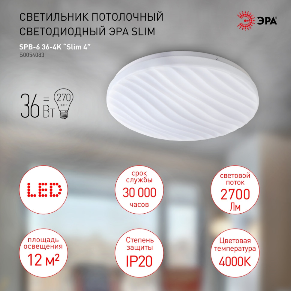 Потолочный светодиодный светильник Эра Slim SPB-6-Slim 4-36-4K 36Вт 4000K (Б0054083), цвет белый - фото 1