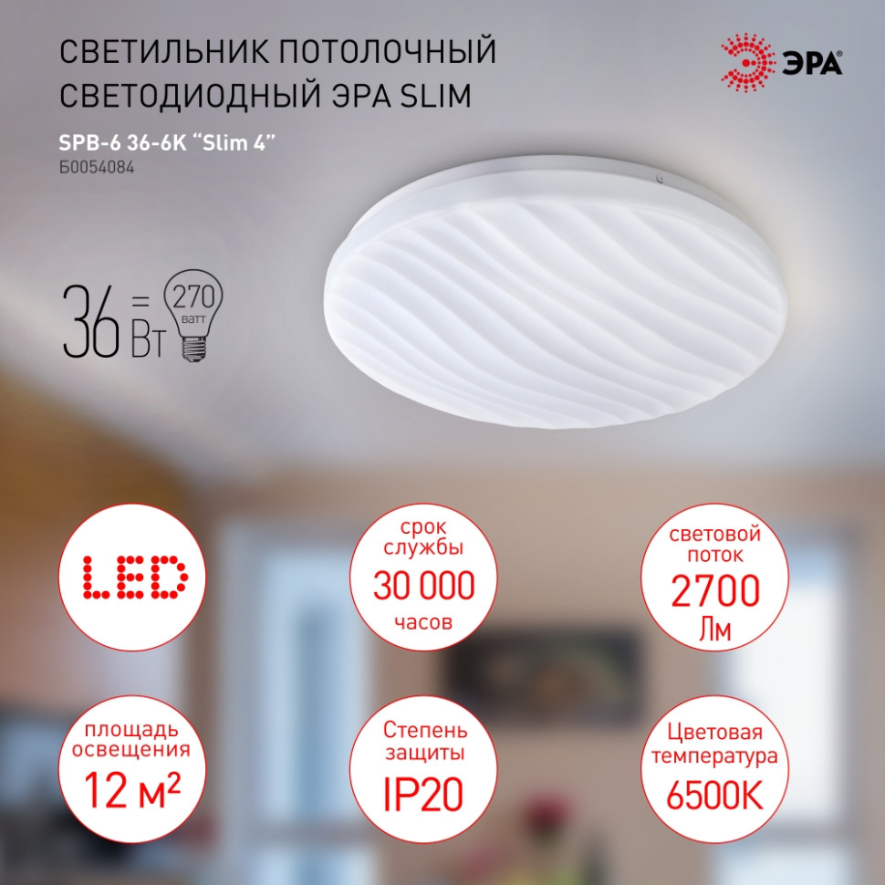 Потолочный светодиодный светильник Эра Slim SPB-6 Slim 4 36-6K (Б0054084), цвет белый - фото 1