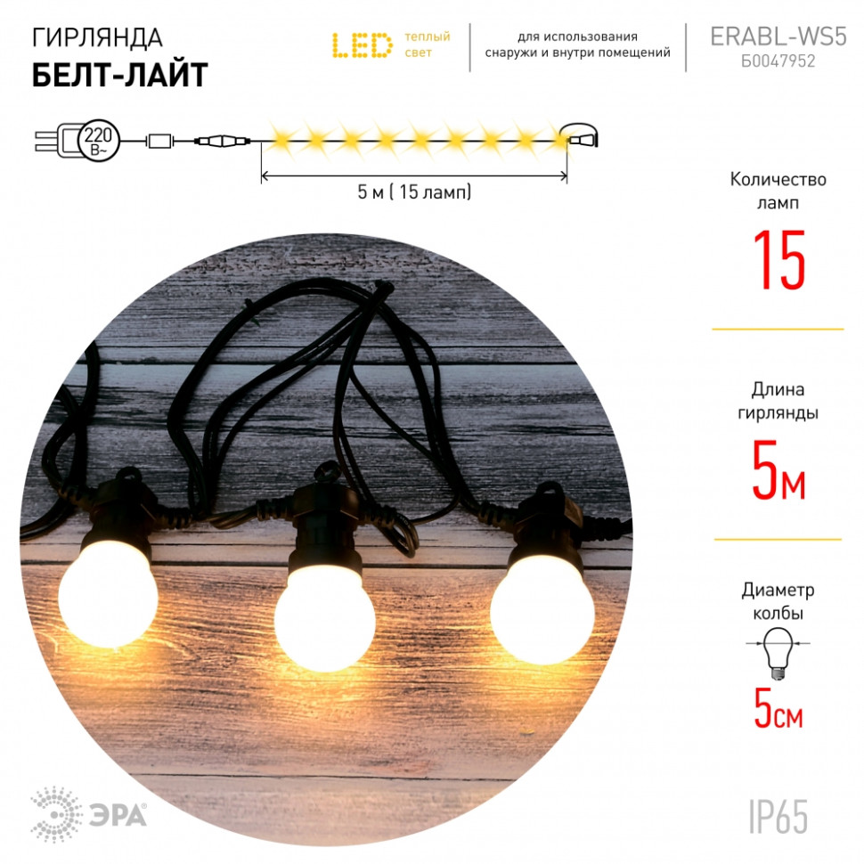 Гирлянда LED теплая Белт-лайт (5м.) Эра ERABL-WS5 (Б0047952) - фото 4