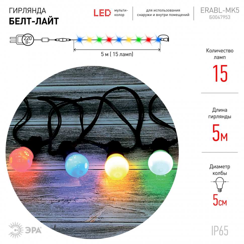 Гирлянда LED RGB Белт-лайт (5м.) Эра ERABL-MK5 (Б0047953) - фото 4