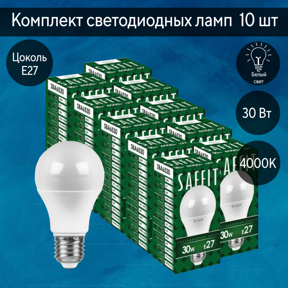 Набор для Goods : светодиодные лампы Saffit, 30W 230V E27 4000K A65, SBA6530-5, 10шт ( код 600005772332 ) ( арт 315743 ) - фото 1