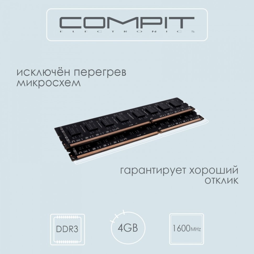 Модуль памяти Compit DDR3 DIMM 4 Гб 1600MHz (CMPTDDR34GBD160015) - фото 2