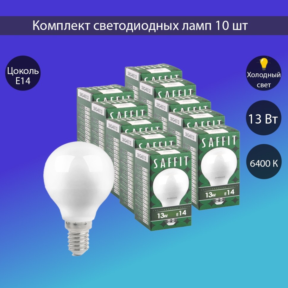 Набор для Goods : светодиодные лампы Saffit, 13W 230V E14 6400K G45, SBG4513-5, 10шт ( код 600005772316 ) ( арт 315764 ) - фото 1