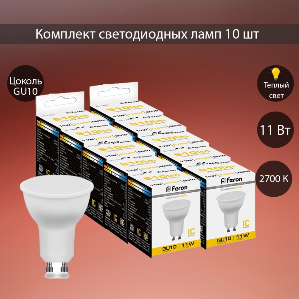 Набор для Goods : светодиодные лампы FERON LB-760 38140 (11W) 230V GU10 2700K MR16 упаковка 10 шт. ( код 600005881711  ) ( арт 300272 ) - фото 1